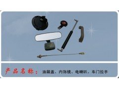 油箱蓋、內飾、電喇叭、車門拉手