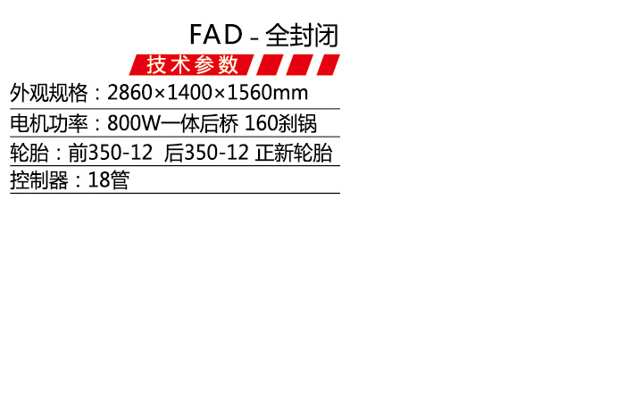 FAD-全封閉-1