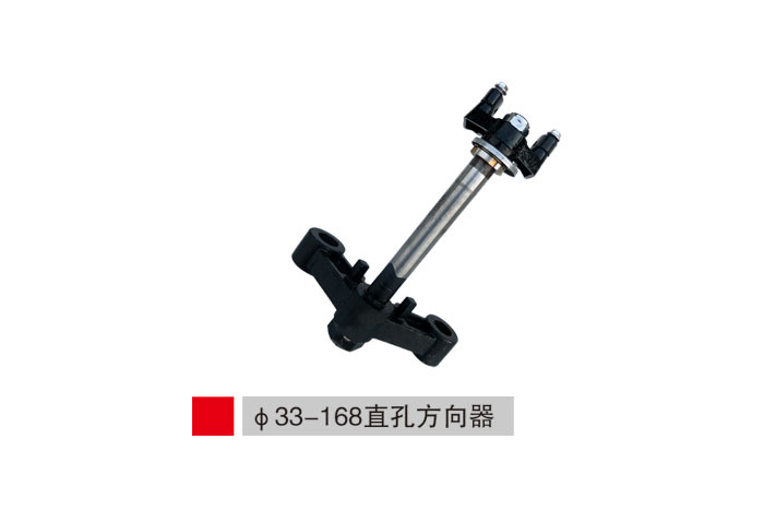 φ33-168直孔方向器